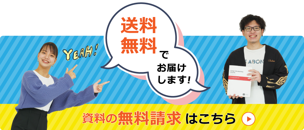 資料の無料請求はこちら