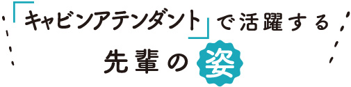 「キャビンアテンダント」で活躍する先輩の姿