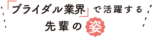 「ブライダル」で活躍する先輩の姿