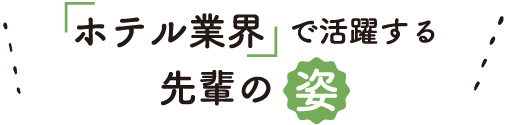 「ホテル業界」で活躍する先輩の姿