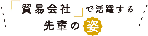 「貿易会社】で活躍する先輩の姿