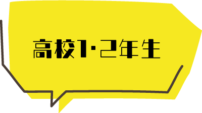 高校1・2年生