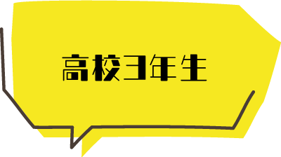 高校3年生