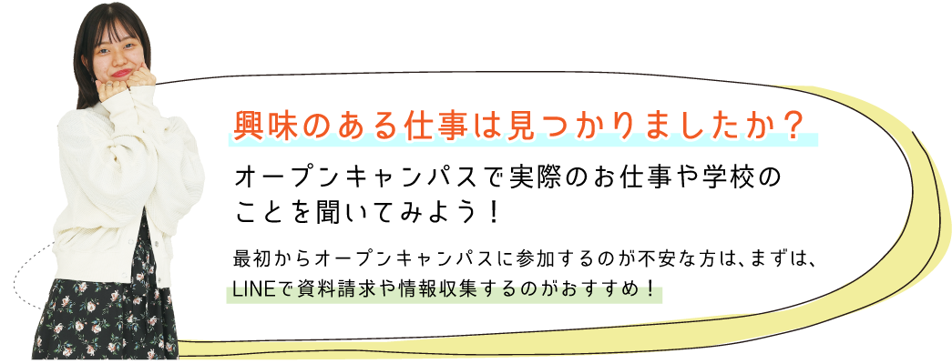 興味のある仕事は見つかりましたか？