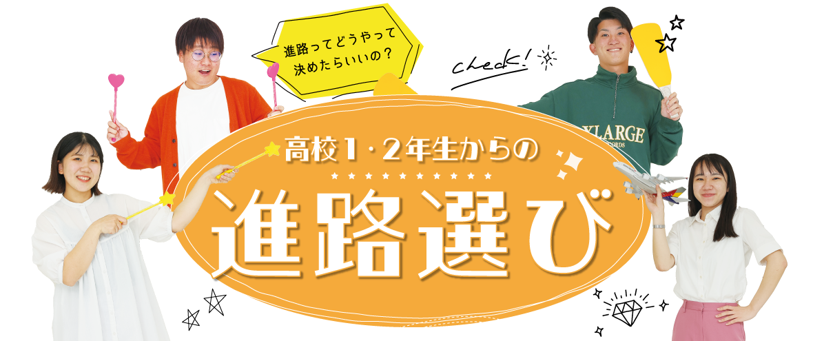 高校1・2年生からの進路選び