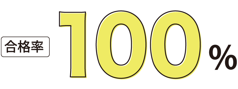 合格率100%
