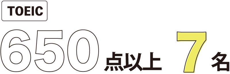 TOEIC650点以上7名