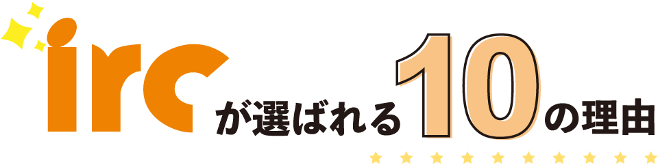 ircが選ばれる10の理由