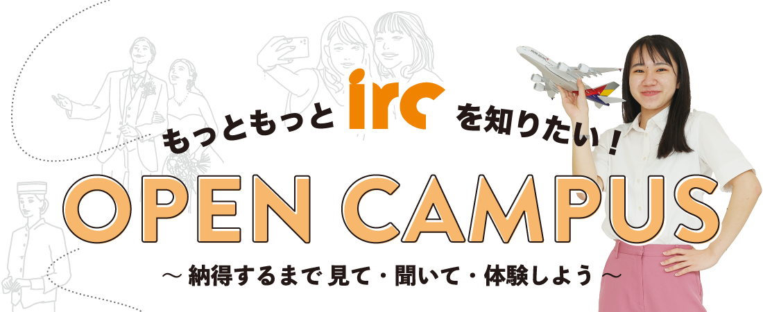 もっともっとircを知りたい!OPENCAMPUS