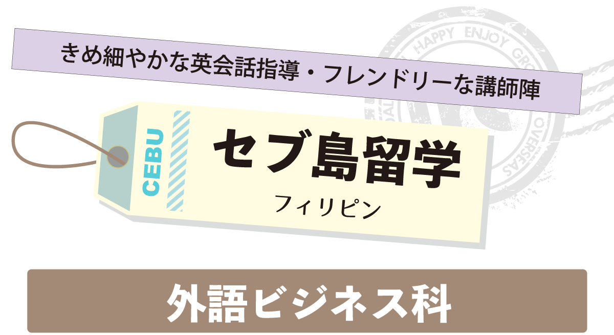 セブ島留学フィリピン