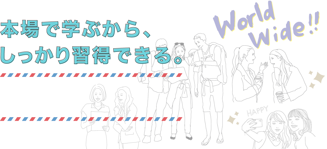 本場で学ぶから、しっかり習得できる