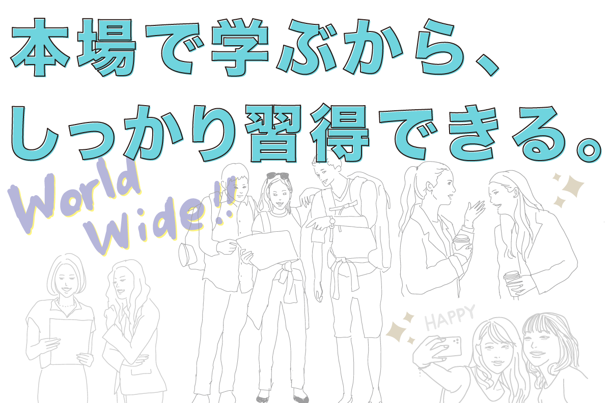 本場で学ぶから、しっかり習得できる