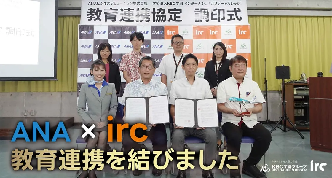 ANAとircが教育連携協定しました
