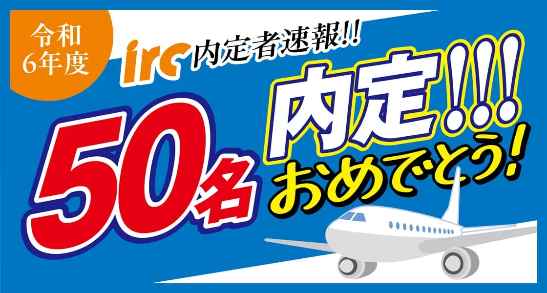 令和6年度irc内定者速報!!50名内定おめでとう!
