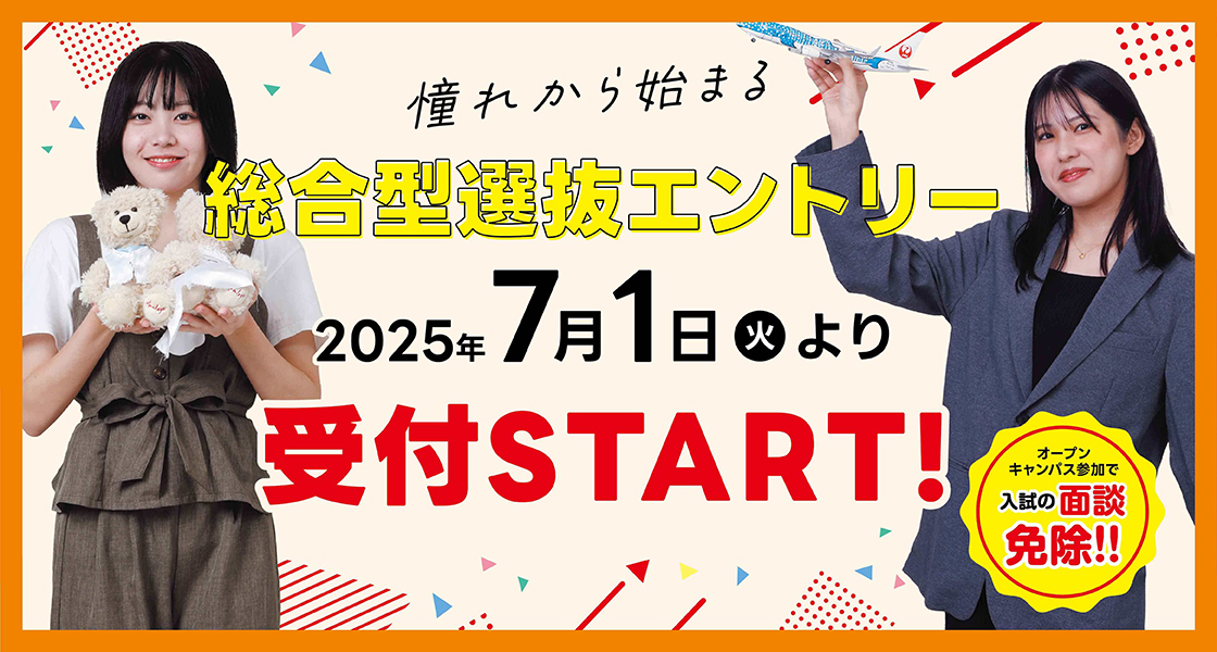 総合型選抜エントリー