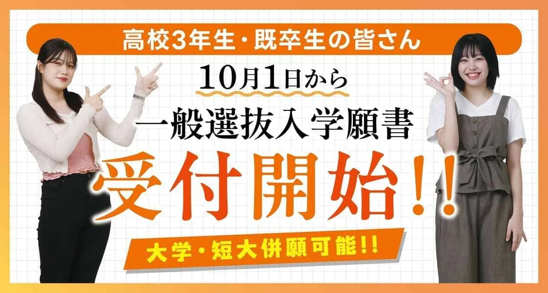 一般選抜入学願書