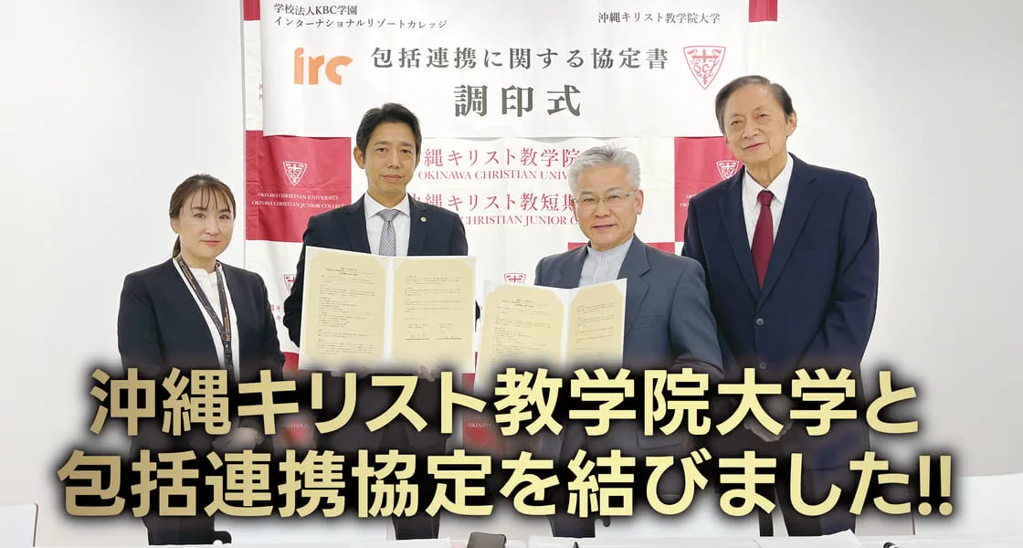 沖縄キリスト教学院大学との包括連携協定を締結しました