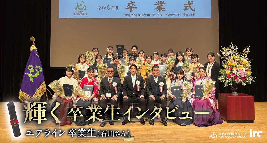 輝く卒業生インタビュー