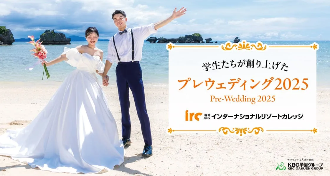 学生たちが創り上げたプレウェディング(模擬挙式)2024