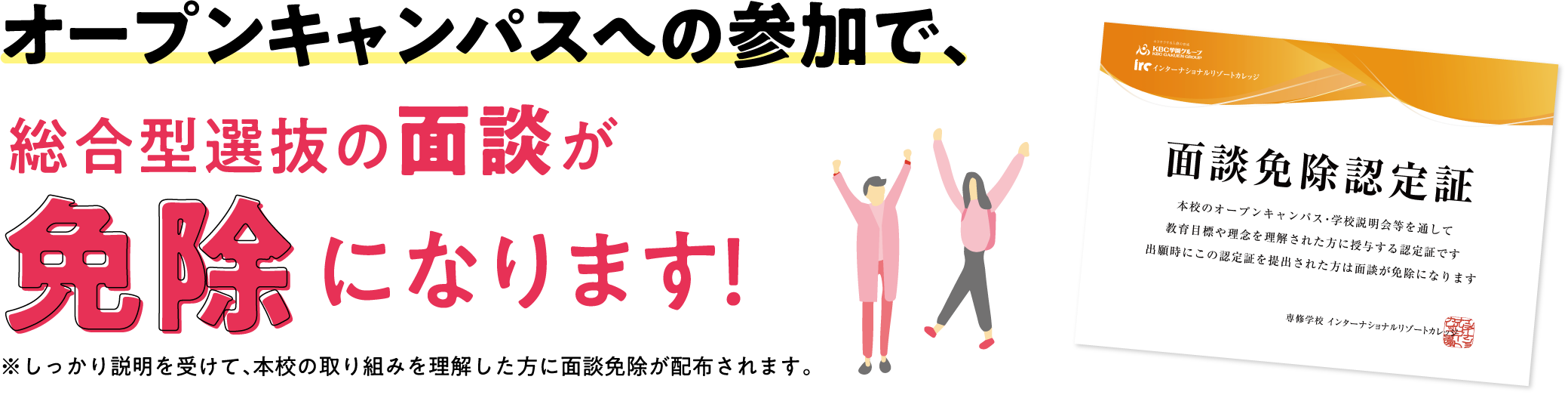 オープンキャンパスへの参加で総合型選抜の面談が免除になります！