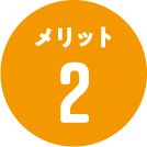 メリット2