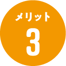 メリット3