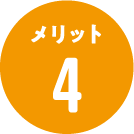 メリット4